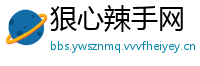 狠心辣手网